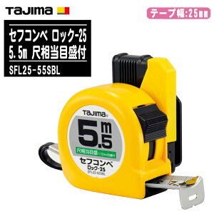 TJMfUC ^W} ZtRx bN-25 5.5m ڑڐ SFL25-55SBLye[v25mm bN^Cv RxbNX ʑ H y zʗp Tajimaz