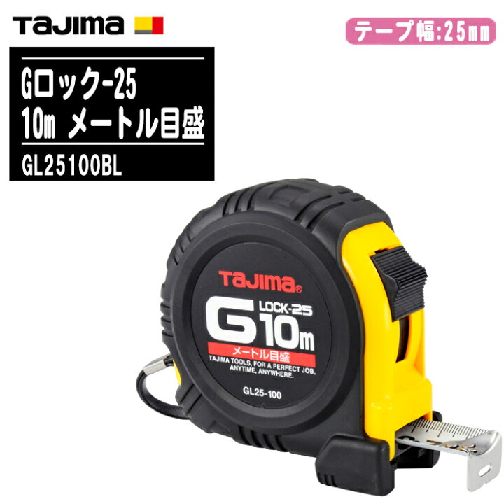 楽天市場】TJMデザイン タジマ Gロック-25 10m メートル目盛 GL25100BL 