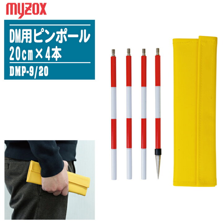 楽天市場】MYZOX マイゾックス DM用ピンポール φ9mm 20cm×4本 ケース付 