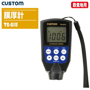 CUSTOM カスタム 膜厚計 TG-01U【用途:車両、船舶、橋梁、タンク、プラント類、建築物などの鉄素地(鉄、鋼)上の塗膜やメッキの膜厚測定】