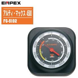 EMPEX エンペックス アルティ・マックス 4500 FG-5102【日本製 気圧計 高度計 大気圧 天気予測 気圧高度計 登山 アウトドア ALTI-MAX】