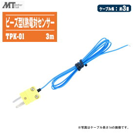 MotherTool マザーツール ビーズ型センサ K熱電対センサ TPK-01 3m【測定範囲:-30～200℃ TPK-01-3M】