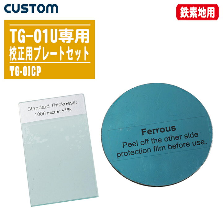 楽天市場】CUSTOM カスタム 膜厚計TG-01U用校正プレートセット TG-01CP