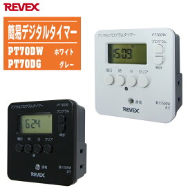 REVEX リーベックス 簡易デジタルタイマー (ホワイト PT70DW)(グレー PT70DG)【節電 セキュリティ イルミネーション】※2色から選択してください。