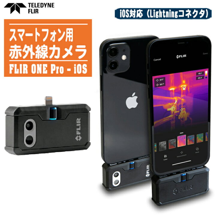 楽天市場】FLIR フリアー スマートフォン用赤外線カメラ FLIR ONE Pro 