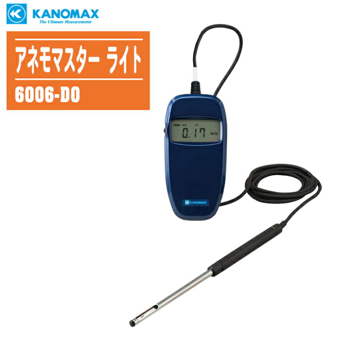 楽天市場】KANOMAX 日本カノマックス アネモマスター ライト 6006-D0 