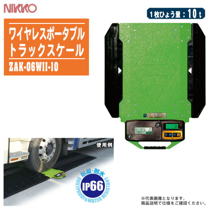 楽天市場】日本製衡所 ポータブルトラックスケール 20t ZAK-06WII-10 