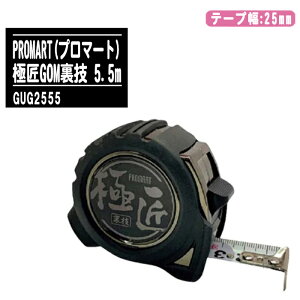 PROMART プロマート 極匠GOM裏技 幅25mm 長さ5.5m GUG2555【コンベックス 両面目盛 一般測定 大工道具 土木 建築測量用 原度器】