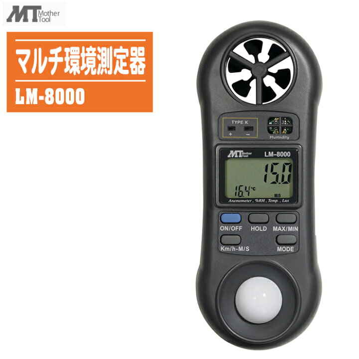 楽天市場】MotherTool マザーツール マルチ環境測定器 LM-8000【風速 