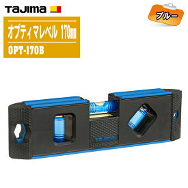 TAJIMA タジマ オプティマレベル170 OPT-170B ブルー【長さ：170mm 両サイドプロテクター付 蓄光プレート付 水平器】