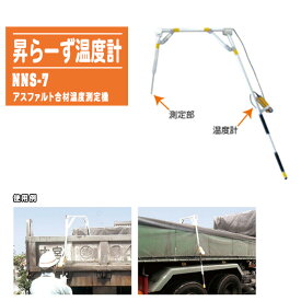 アスファルト合材温度測定機 昇らーず温度計 NNS-7