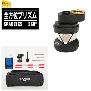 【今だけ限定価格】STS 全方位プリズム SPADE1ZS 【360°プリズム 反射プリズム プリズム定数0mm SPADEシリーズ 土木 建築 測量用品 エス・ティ・エス】