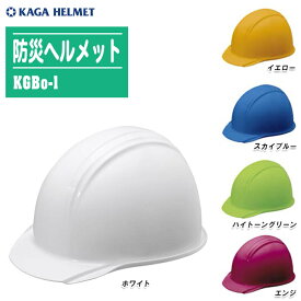 KAGA 加賀産業 防災ヘルメット KGBo-1 ライナー無 国家検定合格品【防災用 作業用 ヘルメット 避難グッズ 災害対策 地震】※5色から選択してください。
