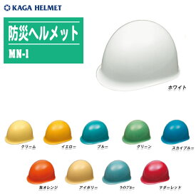 KAGA 加賀産業 防災ヘルメット MN-1 ライナー無 国家検定合格品【防災用 作業用 ヘルメット 避難グッズ 災害対策 地震】※10色から選択してください。