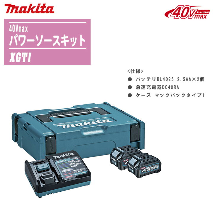 楽天市場】MAKITA マキタ 40Vmax パワーソースキットXGT1 (A-69727 