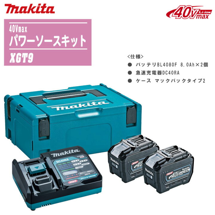 楽天市場】MAKITA マキタ 40Vmax パワーソースキットXGT9 (A-74843 