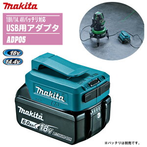 MAKITA }L^ USBpA_v^ {̂̂ ADP05y18V/14.4VobeΉz yh ЊQ  AEghA Lv ނ Ԓ USB[d X}[gtH[dzobeE[d͕ʔłB