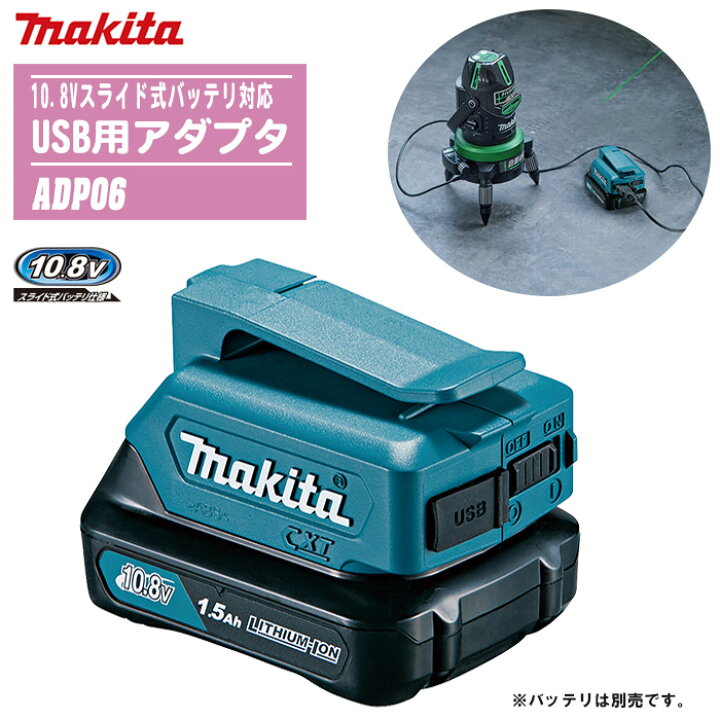 楽天市場】MAKITA マキタ USB用アダプタ 本体のみ ADP06【10.8V 