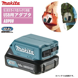 MAKITA }L^ USBpA_v^ {̂̂ ADP08y10.8VXChobeΉz yh ЊQ  AEghA Lv ނ Ԓ USB[d X}[gtH[dzobeE[d͕ʔłB