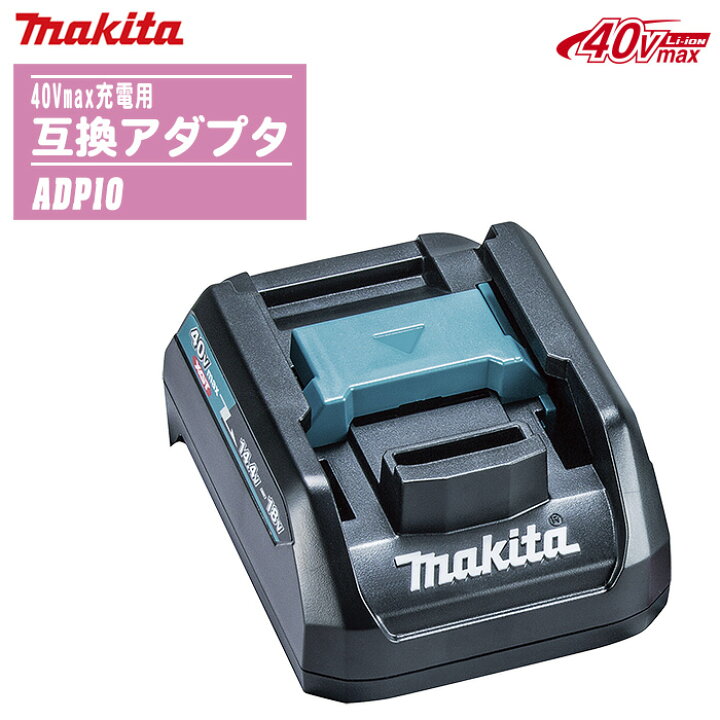 楽天市場】MAKITA マキタ 40Vmax充電用 互換アダプタ ADP10 (A-69967 