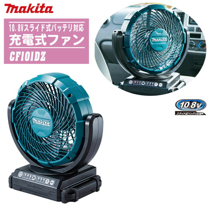 楽天市場】MAKITA マキタ 扇風機充電式ファン 本体のみ CF101DZ 青 