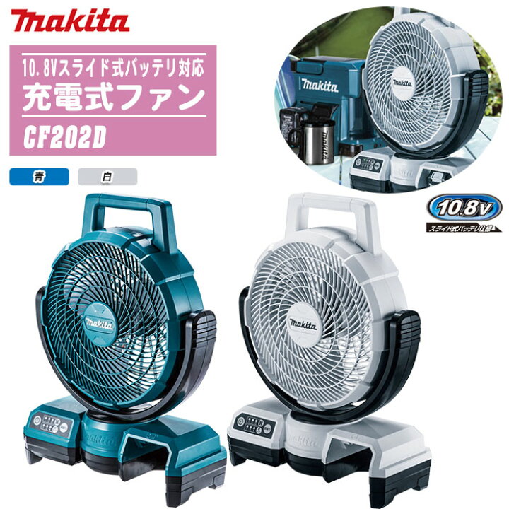 楽天市場】MAKITA マキタ 扇風機充電式ファン 本体のみ CF202D 全2色 