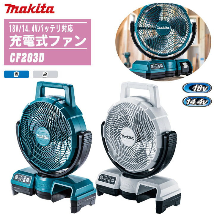 楽天市場】MAKITA マキタ 扇風機充電式ファン 本体のみ CF203D 全2色 