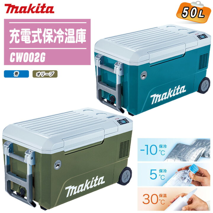 楽天市場】MAKITA マキタ 充電式保冷温庫 50L 本体のみ CW002G 全2色  