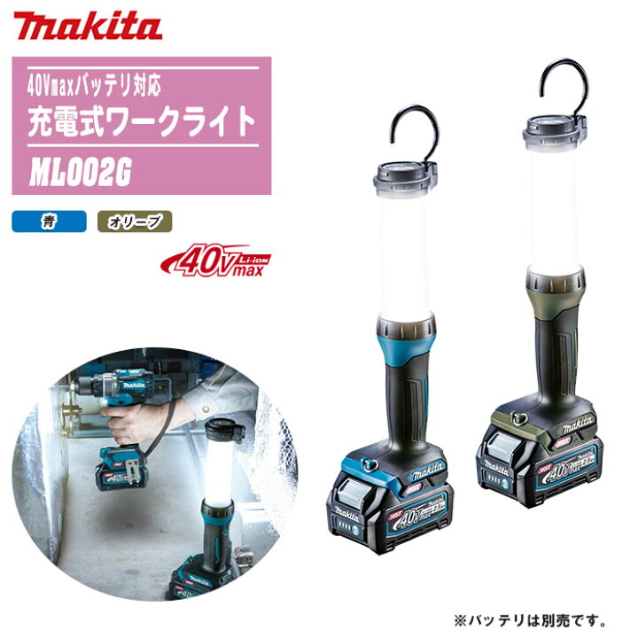 楽天市場】MAKITA マキタ 40Vmax 充電式ワークライト 本体のみ ML002G 
