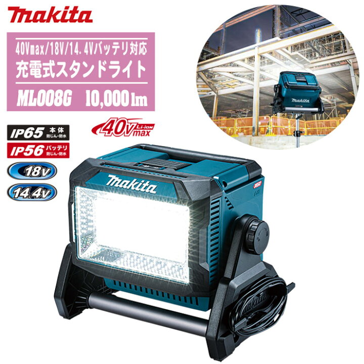 楽天市場】MAKITA マキタ 充電式スタンドライト 本体のみ ML008G 