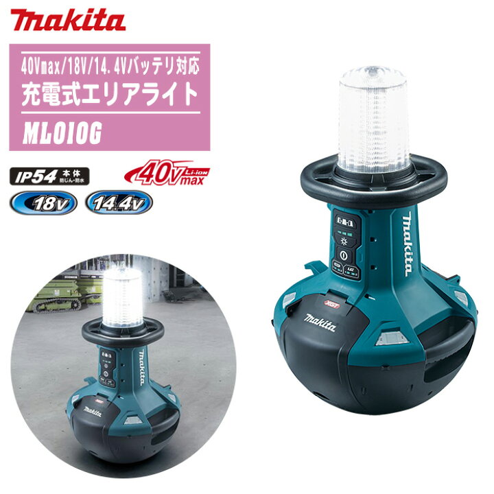 楽天市場】MAKITA マキタ 充電式エリアライト 本体のみ ML010G【40Vmax
