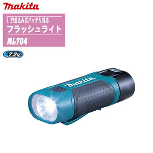 MAKITA マキタ フラッシュライト 本体のみ ML704【7.2V差込み式バッテリ対応】 【防災 災害 現場 アウトドア キャンプ 釣り 車中泊 充電式LED】※バッテリ・充電器は別売です。