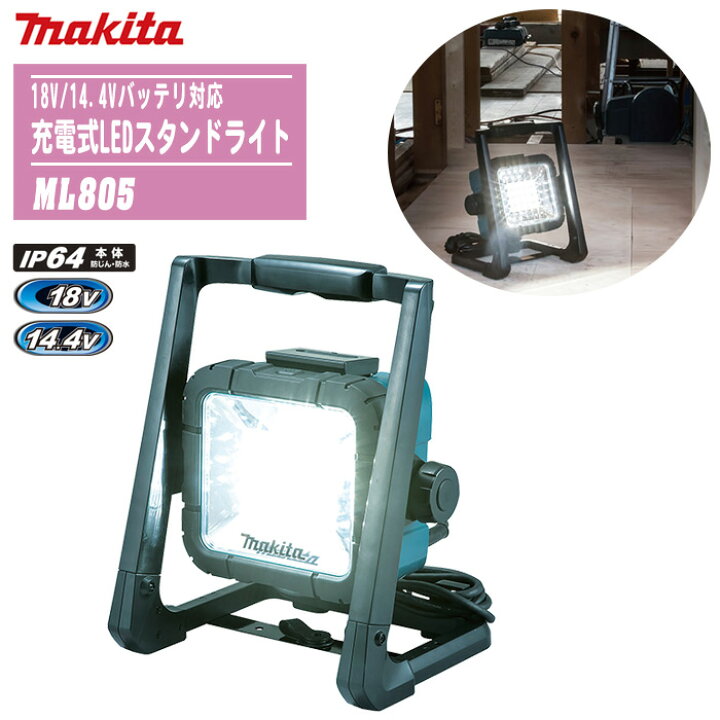 楽天市場】MAKITA マキタ 充電式LEDスタンドライト 本体のみ ML805  