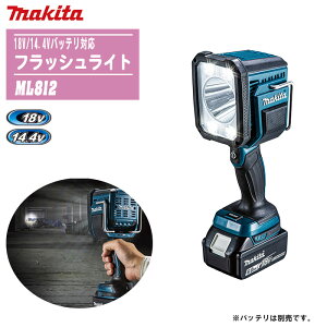 MAKITA マキタ フラッシュライト 本体のみ ML812【18V/14.4Vバッテリ対応】 【防災 災害 現場 アウトドア キャンプ 釣り 車中泊 充電式LED 防滴・防じん】※バッテリ・充電器は別売です。
