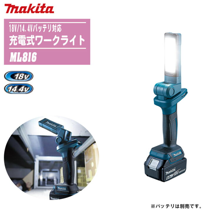 楽天市場】MAKITA マキタ 充電式ワークライト 本体のみ ML816【18V 