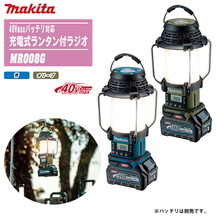 楽天市場】MAKITA マキタ 40Vmax 充電式ランタン付ラジオ 本体のみ 