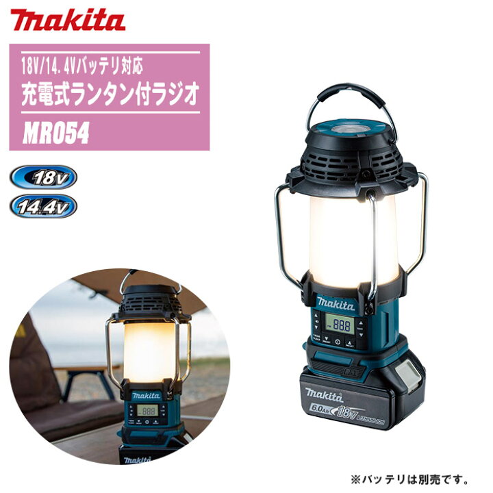 楽天市場】MAKITA マキタ 充電式ランタン付ラジオ 本体のみ MR054【18V 