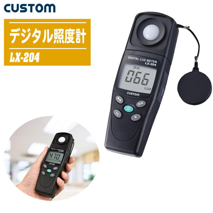 楽天市場】CUSTOM カスタム デジタル照度計 LX-204【計測機器 照度調査 