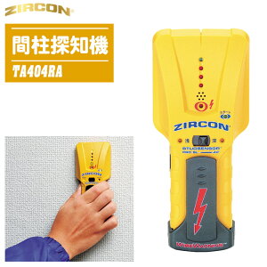 ZIRCON ジルコン 間柱探知機 TA404RA【壁裏探知器 石膏ボード ALC コンクリート中のスタッド 金属 木材 プラスチック 探知】