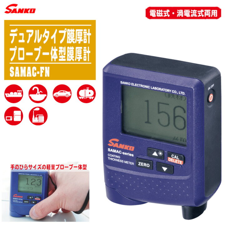 楽天市場】SANKO サンコウ電子 デュアルタイプ膜厚計 SAMAC-FN【電磁式  