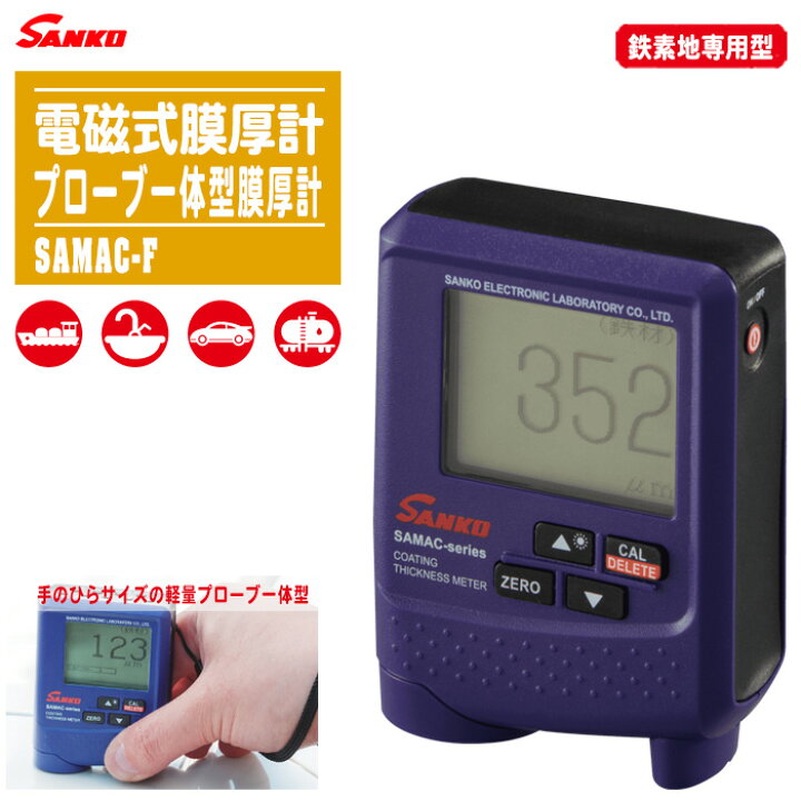 楽天市場】SANKO サンコウ電子 電磁式膜厚計 SAMAC-F【鉄素地専用型 