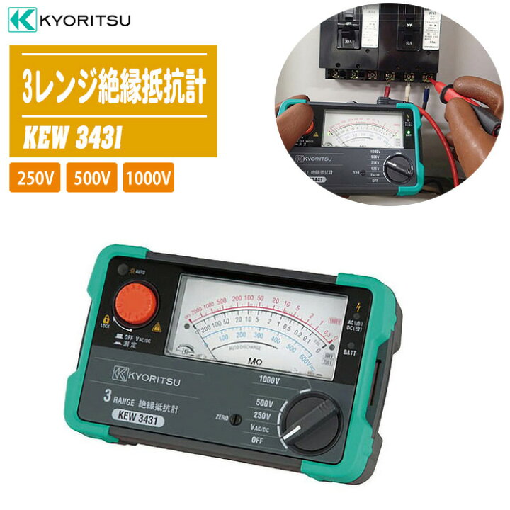 楽天市場】共立電気計器 3レンジ絶縁抵抗計 KEW 3431【定格測定電圧 