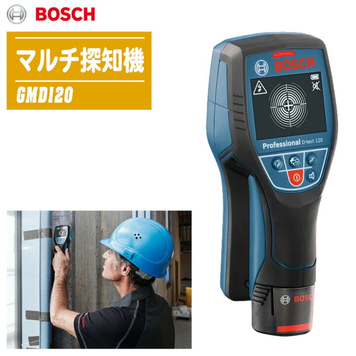 楽天市場】BOSCH ボッシュ マルチ探知機 GMD120【金属 通電線 木材 通 
