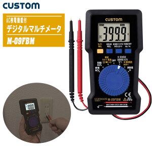 CUSTOM カスタム デジタルテスタデジタルマルチメータ AC検電機能付 M-09FBM【直流/交流電圧 抵抗 ダイオードチェック 導通チェック 周波数 DUTY コンデンサチェック】