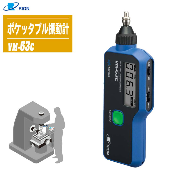 楽天市場】RION リオン ポケッタブル振動計 VM-63C【産業用機械の保守 
