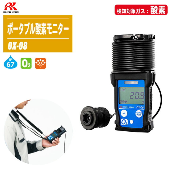 楽天市場】理研計器 ポータブル酸素モニター 乾電池仕様 OX-08 