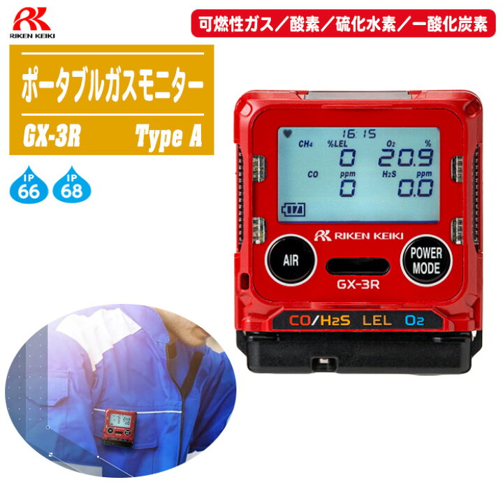 楽天市場】理研計器 ポータブルガスモニター GX-3R A (可燃性ガス 