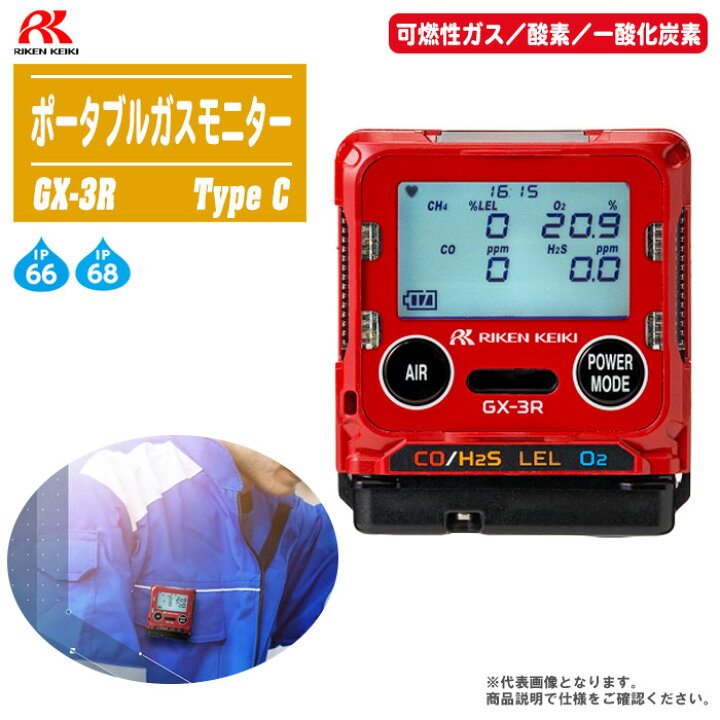 楽天市場】理研計器 ポータブルガスモニター GX-3R C (可燃性ガス 