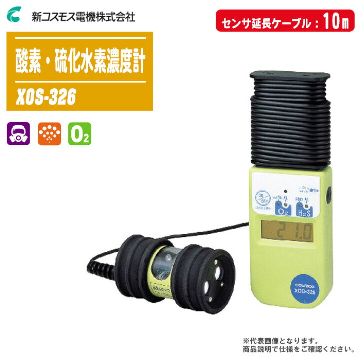 楽天市場】新コスモス電機 酸素・硫化水素濃度計 XOS-326 センサ延長 