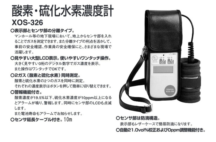 楽天市場】新コスモス電機 酸素・硫化水素濃度計 XOS-326 センサ延長 